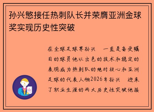 孙兴慜接任热刺队长并荣膺亚洲金球奖实现历史性突破