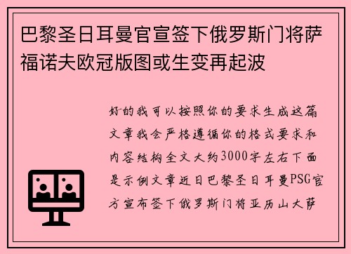 巴黎圣日耳曼官宣签下俄罗斯门将萨福诺夫欧冠版图或生变再起波