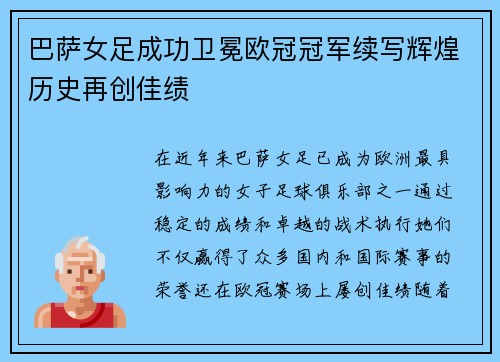 巴萨女足成功卫冕欧冠冠军续写辉煌历史再创佳绩