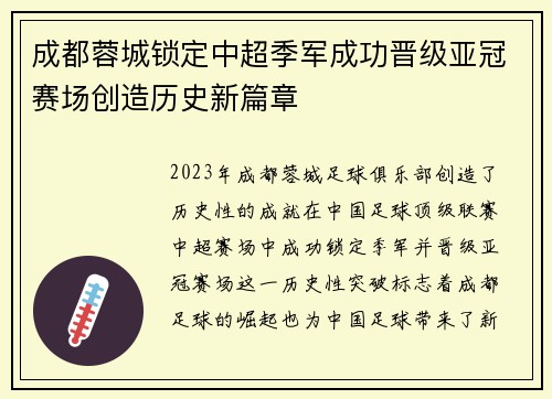 成都蓉城锁定中超季军成功晋级亚冠赛场创造历史新篇章