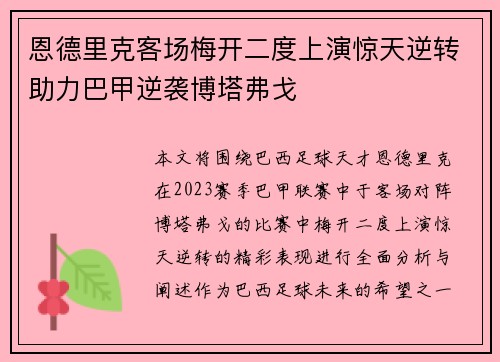 恩德里克客场梅开二度上演惊天逆转助力巴甲逆袭博塔弗戈 恩德里克客场梅开二度上演惊天逆转助力巴甲逆袭博塔弗戈