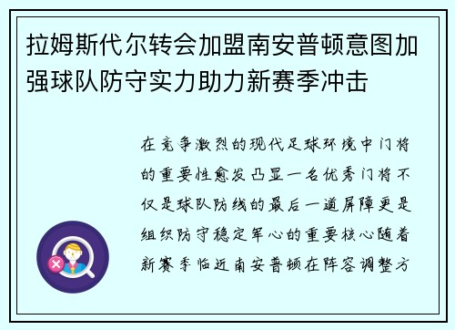 拉姆斯代尔转会加盟南安普顿意图加强球队防守实力助力新赛季冲击 拉姆斯代尔转会加盟南安普顿意图加强球队防守实力助力新赛季冲击