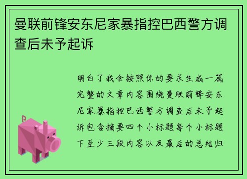 曼联前锋安东尼家暴指控巴西警方调查后未予起诉 曼联前锋安东尼家暴指控巴西警方调查后未予起诉