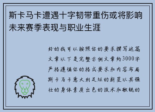 斯卡马卡遭遇十字韧带重伤或将影响未来赛季表现与职业生涯 斯卡马卡遭遇十字韧带重伤或将影响未来赛季表现与职业生涯