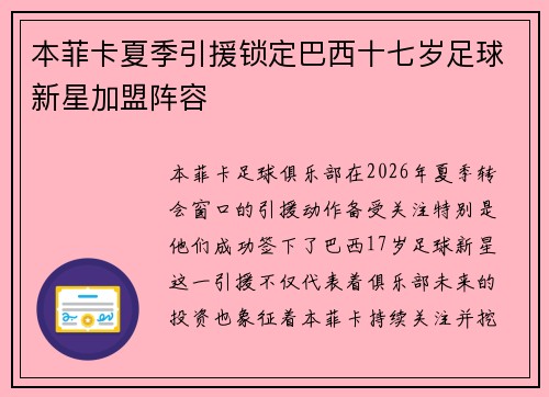 本菲卡夏季引援锁定巴西十七岁足球新星加盟阵容