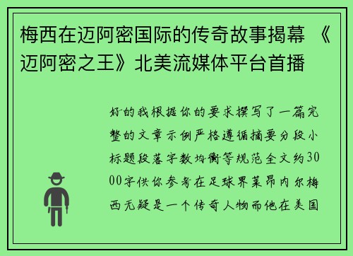 梅西在迈阿密国际的传奇故事揭幕 《迈阿密之王》北美流媒体平台首播
