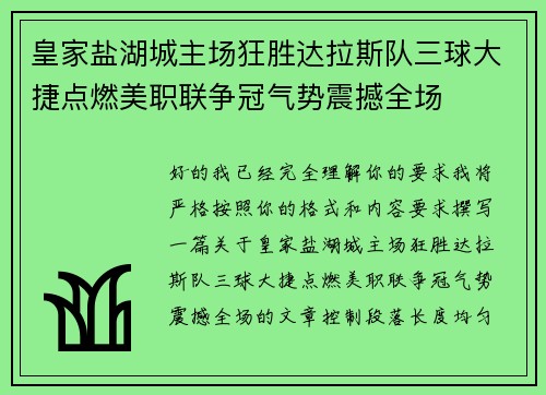 皇家盐湖城主场狂胜达拉斯队三球大捷点燃美职联争冠气势震撼全场 皇家盐湖城主场狂胜达拉斯队三球大捷点燃美职联争冠气势震撼全场