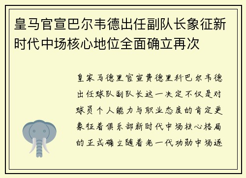 皇马官宣巴尔韦德出任副队长象征新时代中场核心地位全面确立再次