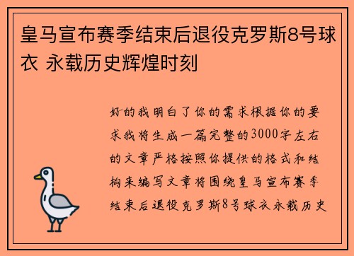 皇马宣布赛季结束后退役克罗斯8号球衣 永载历史辉煌时刻