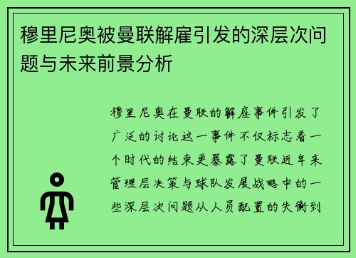 穆里尼奥被曼联解雇引发的深层次问题与未来前景分析