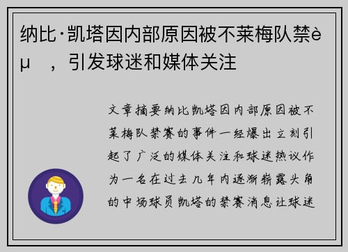纳比·凯塔因内部原因被不莱梅队禁赛,引发球迷和媒体关注 纳比·凯塔因内部原因被不莱梅队禁赛,引发球迷和媒体关注