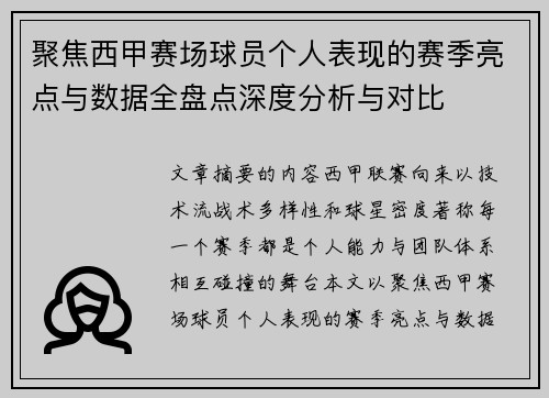 聚焦西甲赛场球员个人表现的赛季亮点与数据全盘点深度分析与对比