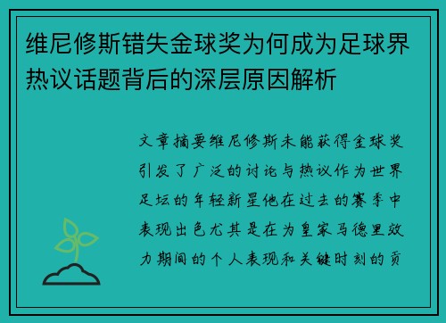 维尼修斯错失金球奖为何成为足球界热议话题背后的深层原因解析 维尼修斯错失金球奖为何成为足球界热议话题背后的深层原因解析