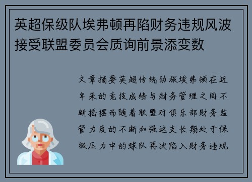 英超保级队埃弗顿再陷财务违规风波接受联盟委员会质询前景添变数 英超保级队埃弗顿再陷财务违规风波接受联盟委员会质询前景添变数
