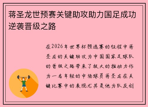 蒋圣龙世预赛关键助攻助力国足成功逆袭晋级之路