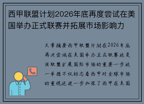 西甲联盟计划2026年底再度尝试在美国举办正式联赛并拓展市场影响力
