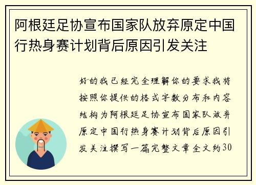 阿根廷足协宣布国家队放弃原定中国行热身赛计划背后原因引发关注 阿根廷足协宣布国家队放弃原定中国行热身赛计划背后原因引发关注