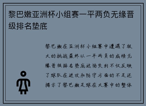 黎巴嫩亚洲杯小组赛一平两负无缘晋级排名垫底 黎巴嫩亚洲杯小组赛一平两负无缘晋级排名垫底