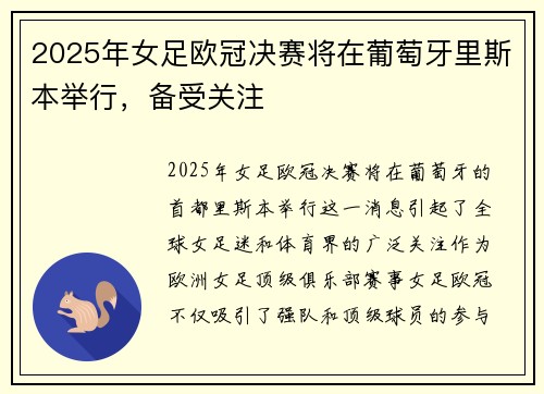 2025年女足欧冠决赛将在葡萄牙里斯本举行,备受关注 2025年女足欧冠决赛将在葡萄牙里斯本举行,备受关注