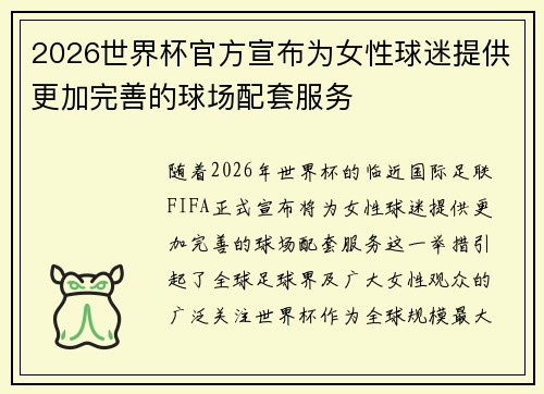 2026世界杯官方宣布为女性球迷提供更加完善的球场配套服务 2026世界杯官方宣布为女性球迷提供更加完善的球场配套服务