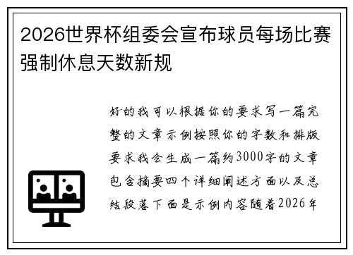 2026世界杯组委会宣布球员每场比赛强制休息天数新规