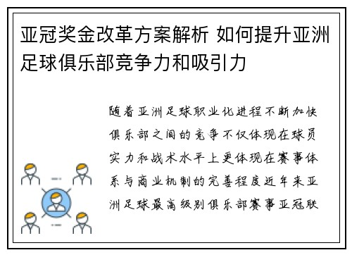 亚冠奖金改革方案解析 如何提升亚洲足球俱乐部竞争力和吸引力