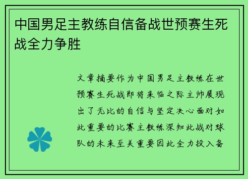 中国男足主教练自信备战世预赛生死战全力争胜