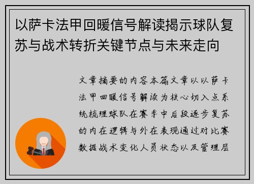 以萨卡法甲回暖信号解读揭示球队复苏与战术转折关键节点与未来走向 以萨卡法甲回暖信号解读揭示球队复苏与战术转折关键节点与未来走向