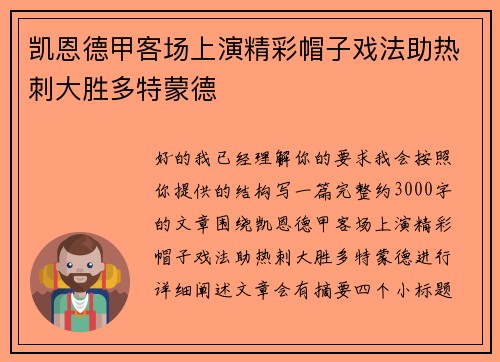 凯恩德甲客场上演精彩帽子戏法助热刺大胜多特蒙德 凯恩德甲客场上演精彩帽子戏法助热刺大胜多特蒙德