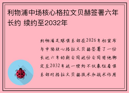 利物浦中场核心格拉文贝赫签署六年长约 续约至2032年