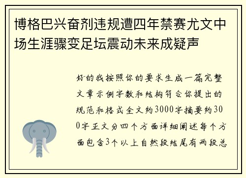 博格巴兴奋剂违规遭四年禁赛尤文中场生涯骤变足坛震动未来成疑声 博格巴兴奋剂违规遭四年禁赛尤文中场生涯骤变足坛震动未来成疑声