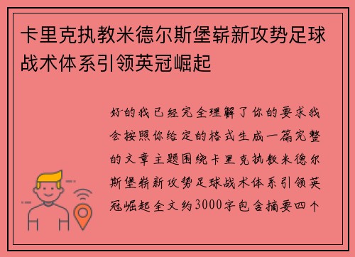 卡里克执教米德尔斯堡崭新攻势足球战术体系引领英冠崛起 卡里克执教米德尔斯堡崭新攻势足球战术体系引领英冠崛起