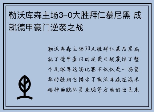 勒沃库森主场3-0大胜拜仁慕尼黑 成就德甲豪门逆袭之战 勒沃库森主场3-0大胜拜仁慕尼黑 成就德甲豪门逆袭之战