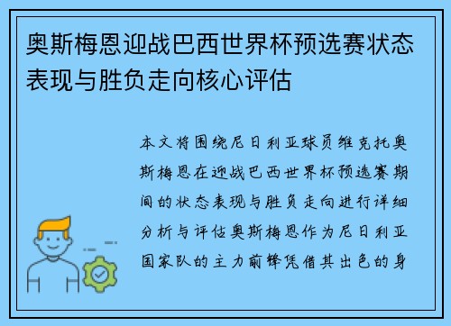 奥斯梅恩迎战巴西世界杯预选赛状态表现与胜负走向核心评估 奥斯梅恩迎战巴西世界杯预选赛状态表现与胜负走向核心评估