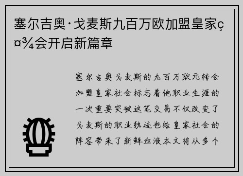 塞尔吉奥·戈麦斯九百万欧加盟皇家社会开启新篇章 塞尔吉奥·戈麦斯九百万欧加盟皇家社会开启新篇章