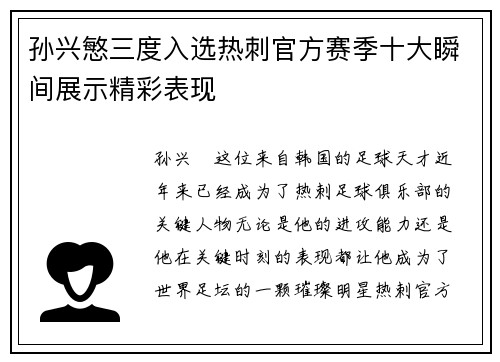 孙兴慜三度入选热刺官方赛季十大瞬间展示精彩表现 孙兴慜三度入选热刺官方赛季十大瞬间展示精彩表现