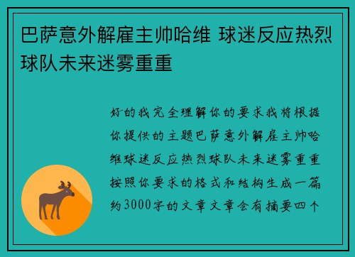 巴萨意外解雇主帅哈维 球迷反应热烈球队未来迷雾重重