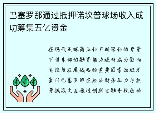 巴塞罗那通过抵押诺坎普球场收入成功筹集五亿资金 巴塞罗那通过抵押诺坎普球场收入成功筹集五亿资金