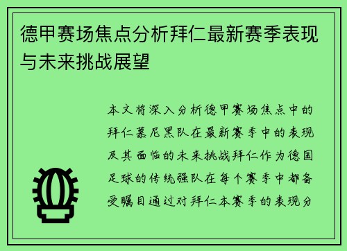 德甲赛场焦点分析拜仁最新赛季表现与未来挑战展望
