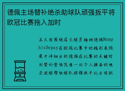 德佩主场替补绝杀助球队顽强扳平将欧冠比赛拖入加时
