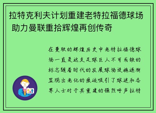 拉特克利夫计划重建老特拉福德球场 助力曼联重拾辉煌再创传奇