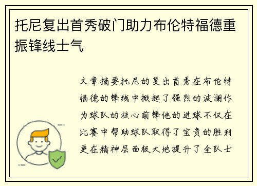 托尼复出首秀破门助力布伦特福德重振锋线士气 托尼复出首秀破门助力布伦特福德重振锋线士气