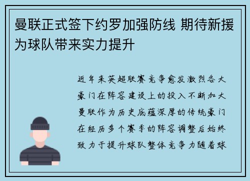 曼联正式签下约罗加强防线 期待新援为球队带来实力提升 曼联正式签下约罗加强防线 期待新援为球队带来实力提升