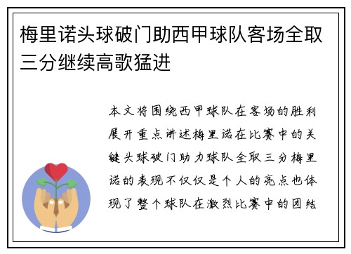 梅里诺头球破门助西甲球队客场全取三分继续高歌猛进