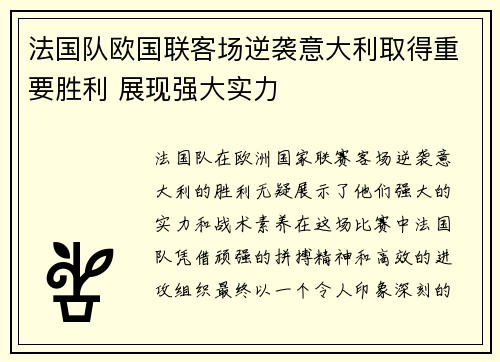 法国队欧国联客场逆袭意大利取得重要胜利 展现强大实力 法国队欧国联客场逆袭意大利取得重要胜利 展现强大实力