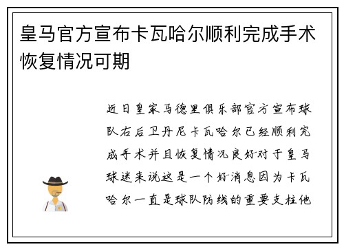 皇马官方宣布卡瓦哈尔顺利完成手术恢复情况可期