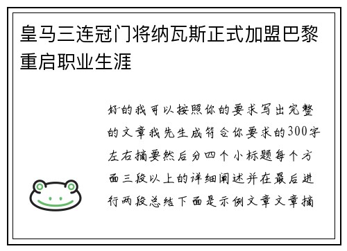 皇马三连冠门将纳瓦斯正式加盟巴黎重启职业生涯