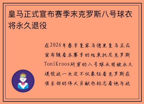皇马正式宣布赛季末克罗斯八号球衣将永久退役 皇马正式宣布赛季末克罗斯八号球衣将永久退役