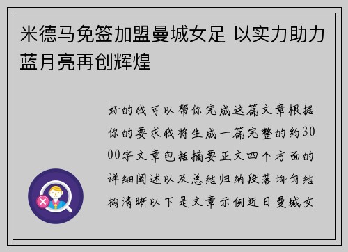 米德马免签加盟曼城女足 以实力助力蓝月亮再创辉煌 米德马免签加盟曼城女足 以实力助力蓝月亮再创辉煌