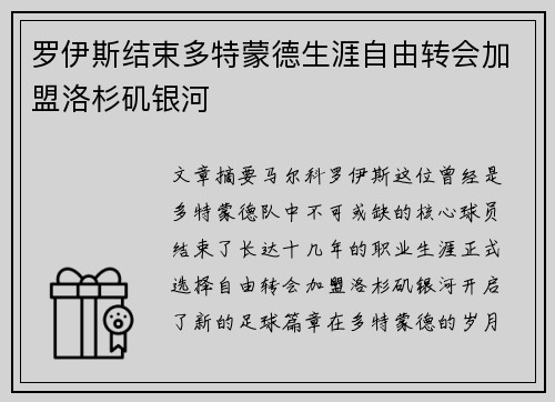 罗伊斯结束多特蒙德生涯自由转会加盟洛杉矶银河 罗伊斯结束多特蒙德生涯自由转会加盟洛杉矶银河